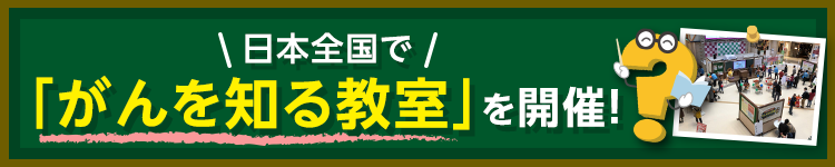 日本全国で「がんを知る教室」を開催！