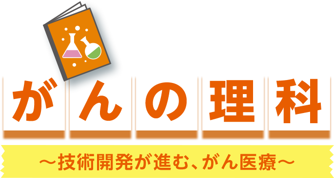 がんの理科｜がんを知る教室