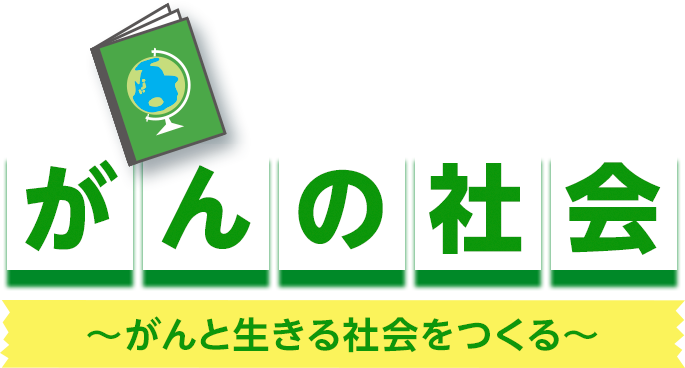 がんの社会｜がんを知る教室